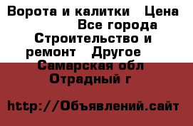Ворота и калитки › Цена ­ 1 620 - Все города Строительство и ремонт » Другое   . Самарская обл.,Отрадный г.
